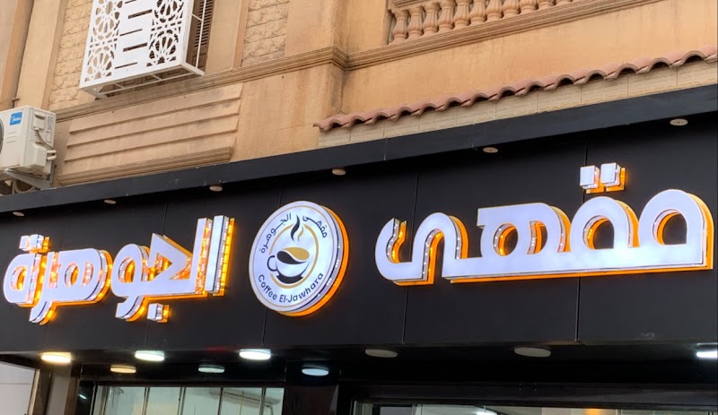 Café El Djawhara