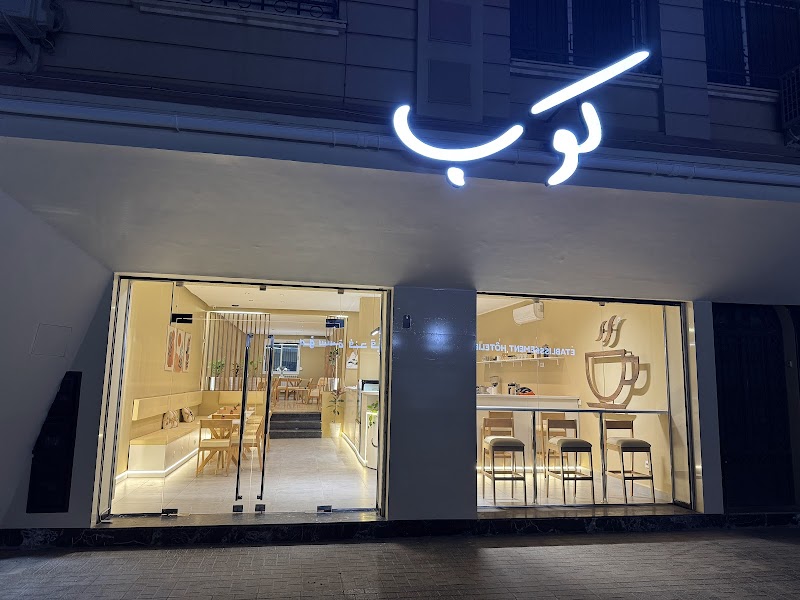 Koub Coffee Shop